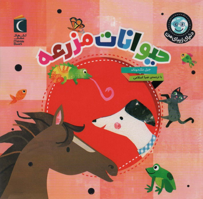 کتاب دنیای زیبای من: جانوران حیوانات مزرعه نشر محراب قلم