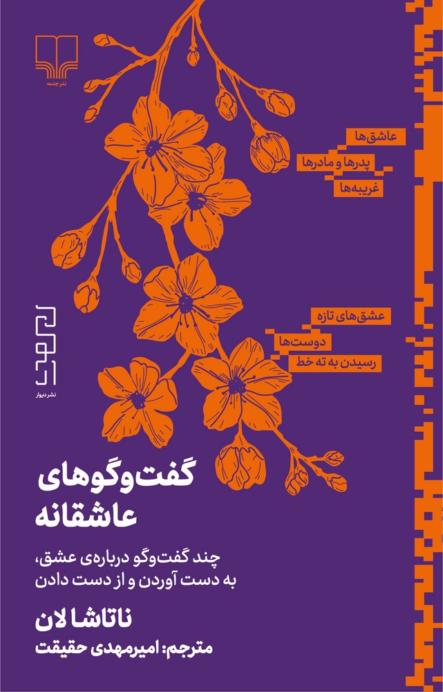 کتاب گفت و گوهای عاشقانه- چند گفت و گو درباره ی عشق- به دست آوردن و از دست دادن نشرچشمه- دیوار
