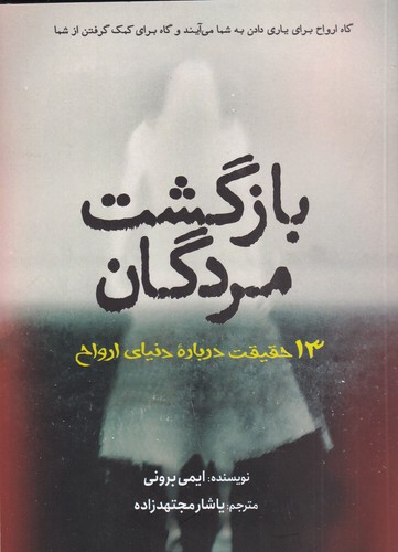 کتاب بازگشت مردگان: 13 حقیقت درباره دنیای ارواح نشر سبزان