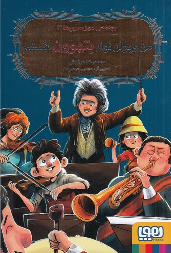 کتاب بچه محل موزیسین 3: من ویولن نواز بتهوون هستم نشر هوپا