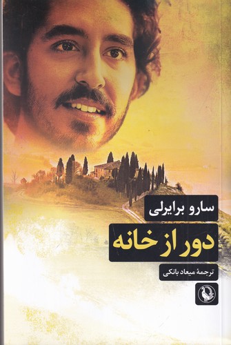 کتاب دور از خانه نشر مروارید