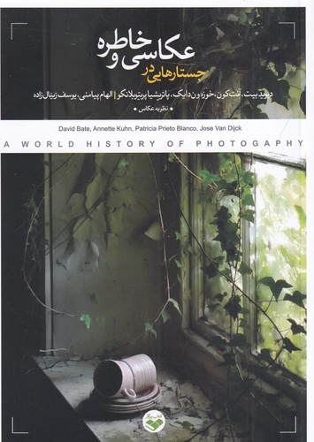 کتاب جستارهایی در عکاسی و خاطره نشر پرگار