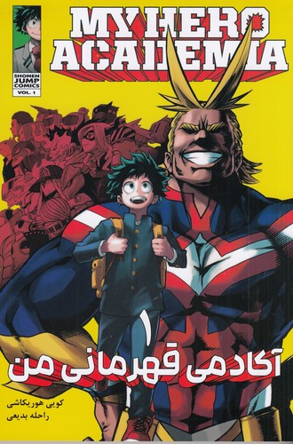 کتاب My Hero Academia 1 آکادمی قهرمان من (مانگا فارسی)  نشر کومینو