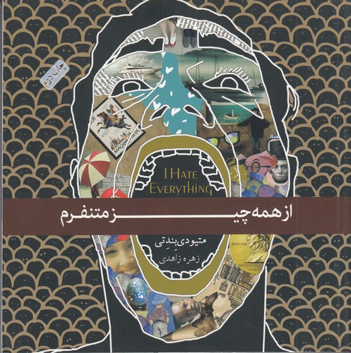 کتاب از همه چیز متنفرم نشر جیحون- آسمان نیلگون