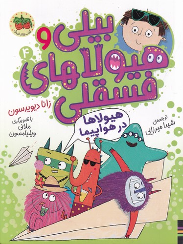 کتاب بیلی و هیولاهای فسقلی 4: هیولاها در هواپیما نشر افق