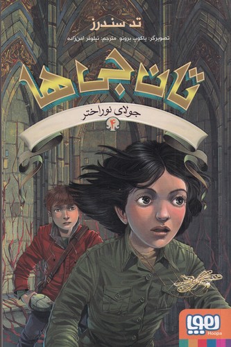 کتاب تان‌جی‌ها 4: جولای نوراختر نشر هوپا