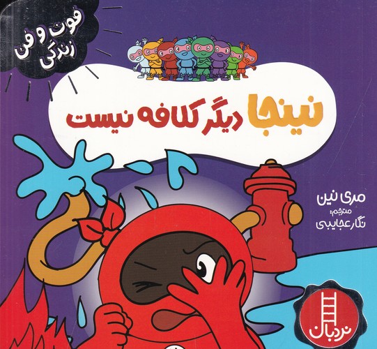 کتاب فوت‌وفن زندگی زندگی: نینجا دیگر کلافه نیست نشر نردبان