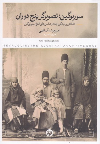 کتاب سوریوگین: تصویرگر پنج دوران: تاملاتی بر زندگی، زمانه و عکس‌های آنتوان سوریوگین نشر پرگار