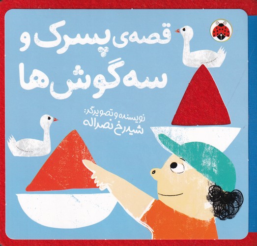 کتاب کتاب‌های نمدی: قصه‌ی پسرک و سه گوش نشر شهر قلم