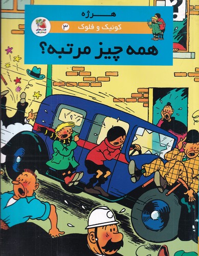 کتاب کوئیک و فلوک 3: همه‌ چیز مرتبه؟ نشر سایه گستر