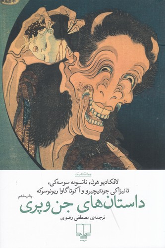 کتاب داستان‌های جن و پری نشرچشمه