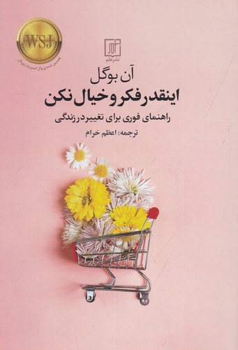 کتاب اینقدر فکر و خیال نکن: راهنمای فوری برای تغییر در زندگی نشر علم