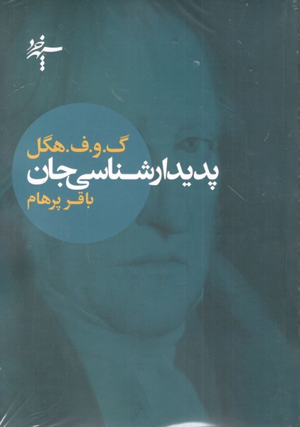 کتاب پدیدارشناسی جان انتشارات آگاه، سپهر خرد