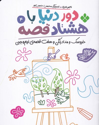 کتاب دور دنیا با هشتاد قصه 4: خروسک و مداد رنگی و هفت قصه‌ی نیم وجبی نشر پنجره