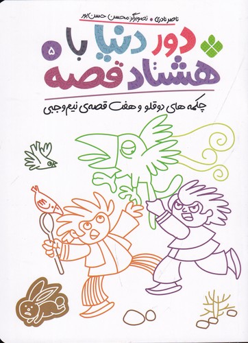 کتاب دور دنیا با هشتاد قصه 5: چکمه‌های دوقلو و هفت قصه‌ی نیم وجبی نشر پنجره