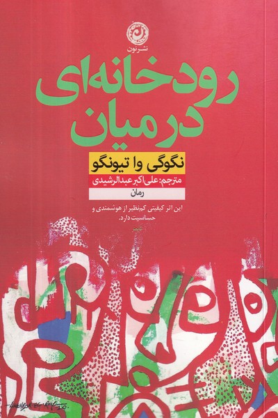 کتاب رودخانه‌ای در میان نشر نون