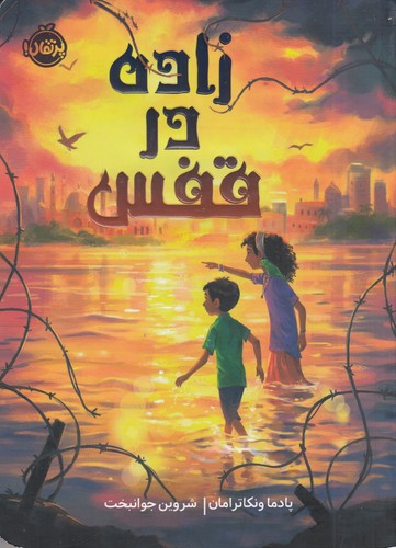 کتاب زاده در قفس نشر پرتقال