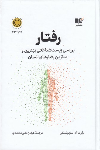 کتاب رفتار- بررسی زیست شناختی بهترین و بدترین رفتارهای انسان نشر نوین توسعه