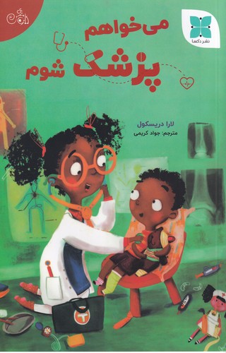 کتاب می خواهم پزشک شوم  نشر دکسا