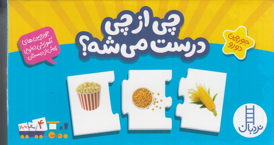 کتاب چی از چی درست می‌شه (جورچین دورو) نشر نردبان