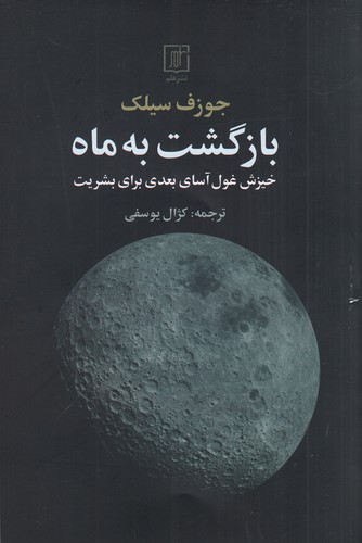 کتاب بازگشت به ماه- خیزش غول آسای بعدی برای بشریت نشر علم