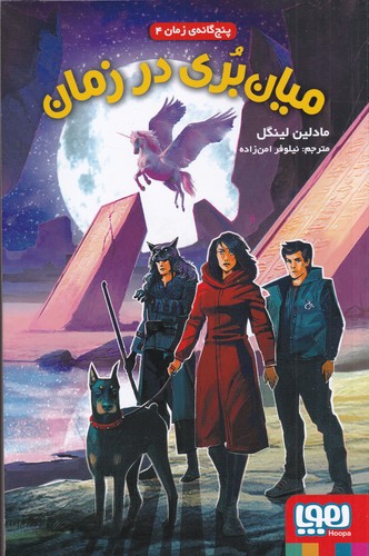 کتاب پنج‌گانه زمان 4: میان بری در زمان نشر هوپا