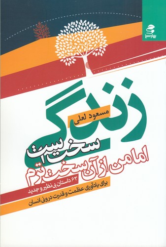 کتاب زندگی سخت است اما من از آن سخت‌ترم نشر بهار سبز