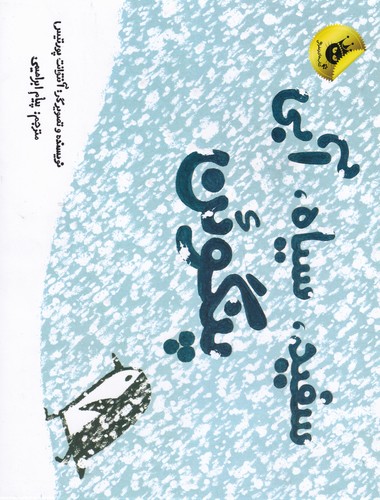 کتاب سفید، سیاه، آبی پنگوئن انتشارات زعفران