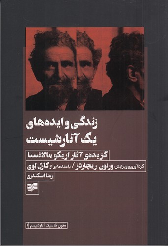 کتاب زندگی و ایده‌های یک آنارشیست: گزیده‌‌‌‌ی آثار اریکو مالاتستا نشر افکار