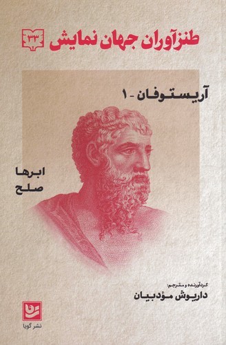 کتاب طنزآوران جهان نمایش 33: آریستوفان نشر گویا