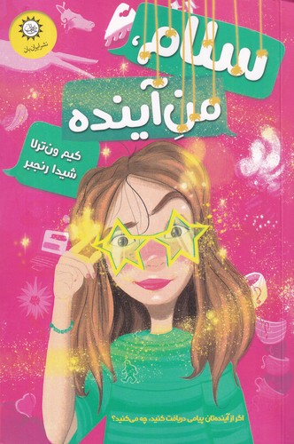 کتاب سلام من آینده نشر ایران‌بان