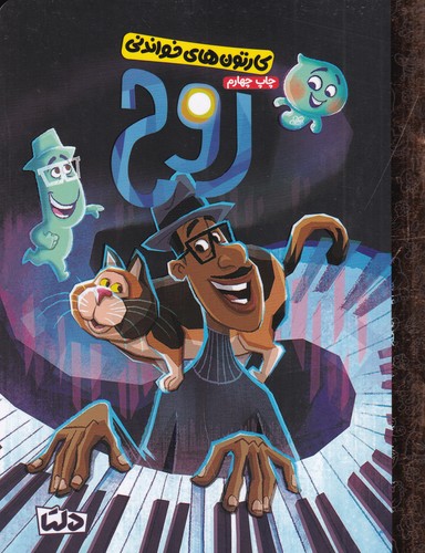 کتاب کارتون‌های خواندنی: روح نشر مهرسا، دلتا