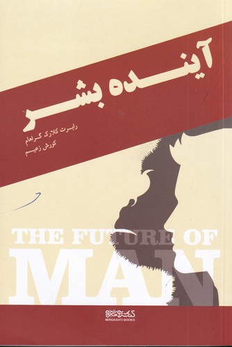 کتاب آینده بشر نشر میردشتی