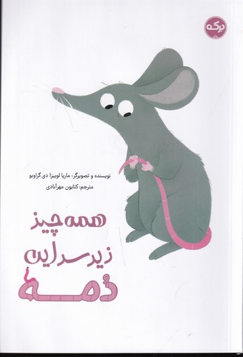 کتاب همه چیز زیر سر این دمه نشر برکه کتاب همه چیز زیر سر این دمه نشر برکه