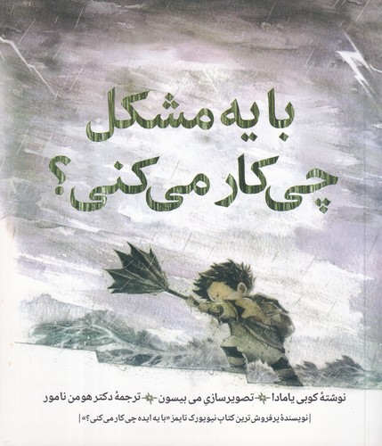 کتاب با یه مشکل چی کار می‌کنی؟ نشر روانشناسی و هنر