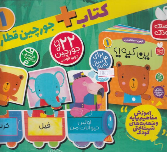 کتاب کتاب + جوچین قطاری اولین حیوانات من 1: این کیه؟ نشر ذکر