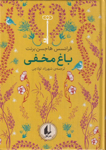 کتاب رنگین‌کمان کلاسیک 1: باغ مخفی نشر افق