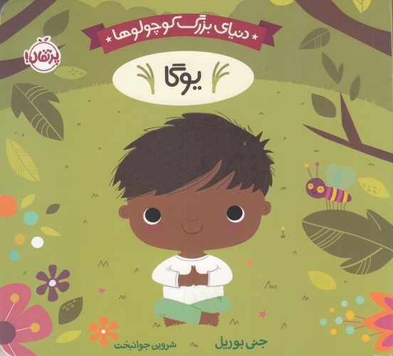 کتاب دنیای بزرگ کوچولوها: یوگا نشر پرتقال