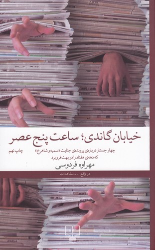 کتاب خیابان گاندی- ساعت پنج عصر- چهار جستار درباره ی پرونده ی جنایت سمیه و شاهرخ که دهه هفتاد را در بهت فرو برد نشرچشمه کتاب خیابان گاندی- ساعت پنج عصر- چهار جستار درباره ی پرونده ی جنایت سمیه و شاهرخ که دهه هفتاد را در بهت فرو برد نشرچشمه