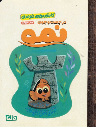 کتاب کارتون‌های خواندنی‌:‌ در جستجوی نمو نشر مهرسا، دلتا