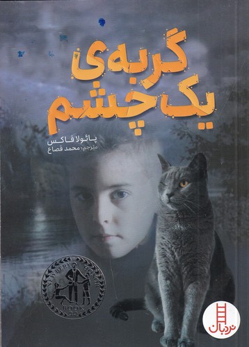 کتاب گربه‌ی یک چشم نشر نردبان