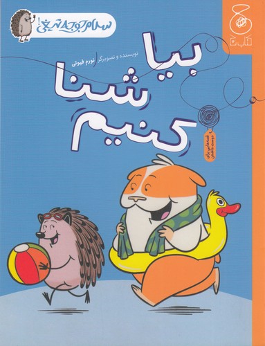 کتاب سلام جوجه تیغی 4: بیا شنا کنیم  نشر‌چشمه، کتاب چ