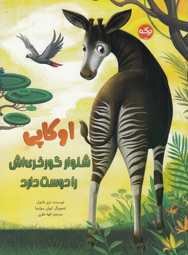 کتاب اوکاپی شلوار گورخری‌اش را دوست دارد نشر برکه