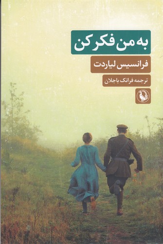 کتاب به من فکر کن  نشر مروارید