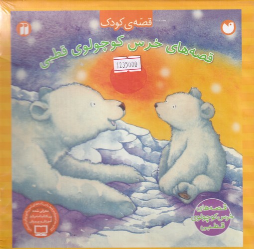 کتاب قصه‌های خرس کوچولوی قطبی (4جلدی قابدار) نشر ذکر