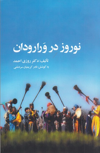 کتاب نوروز در ورارودان نشر جیحون، ارس