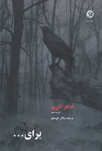 کتاب برای (گزیده اشعار ادگار آلن‌پو) نشر نو نوشت