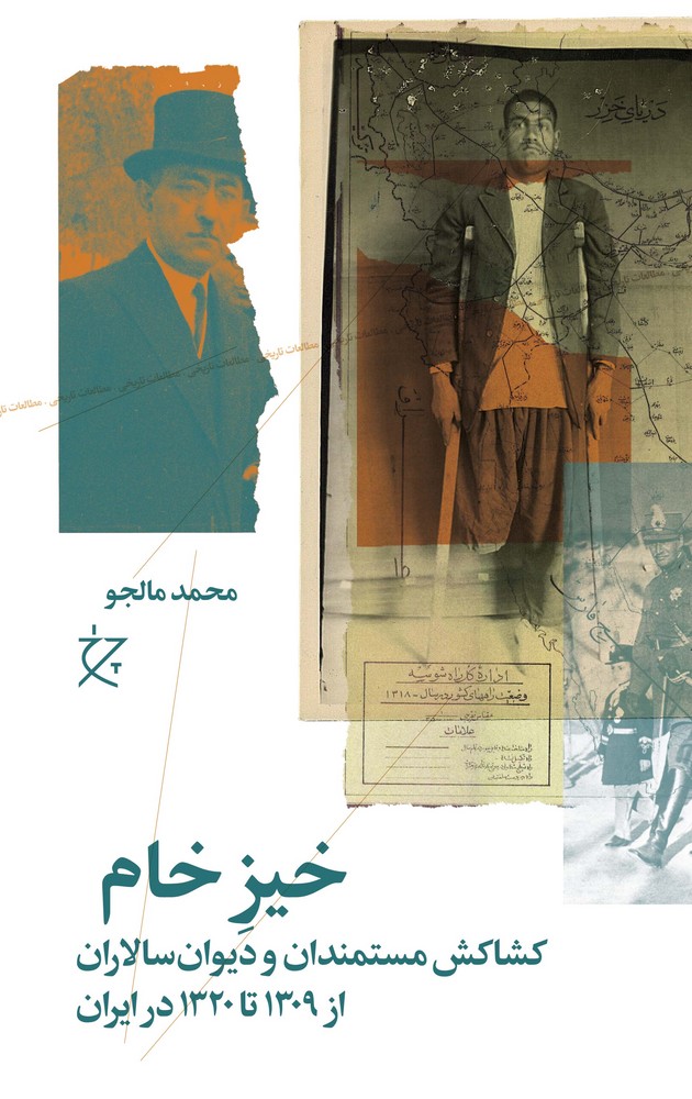 کتاب خیز خام: کشاکش مستمندان و دیوان‌سالاران از 1309 تا 1320 در ایران نشرچشمه، نشر چرخ