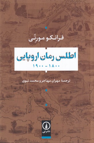 کتاب اطلس رمان اروپایی 1800-1900 نشر نی