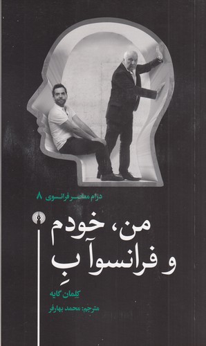 کتاب من، خودم و فرانسوآب نشر علمی و فرهنگی